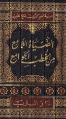 Ed-Diyaül-Lami min Hutbetil-Cevami  - الضياء اللامع من الخطب الجوامع