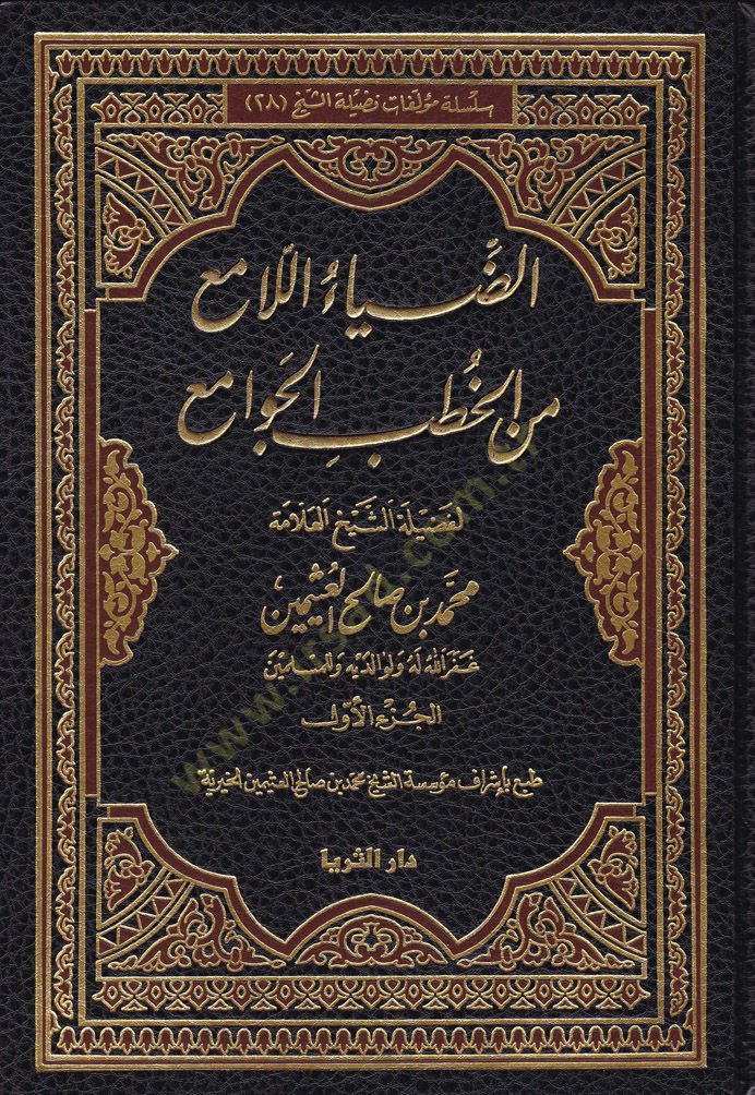 Ed-Diyaül-Lami min Hutbetil-Cevami  - الضياء اللامع من الخطب الجوامع