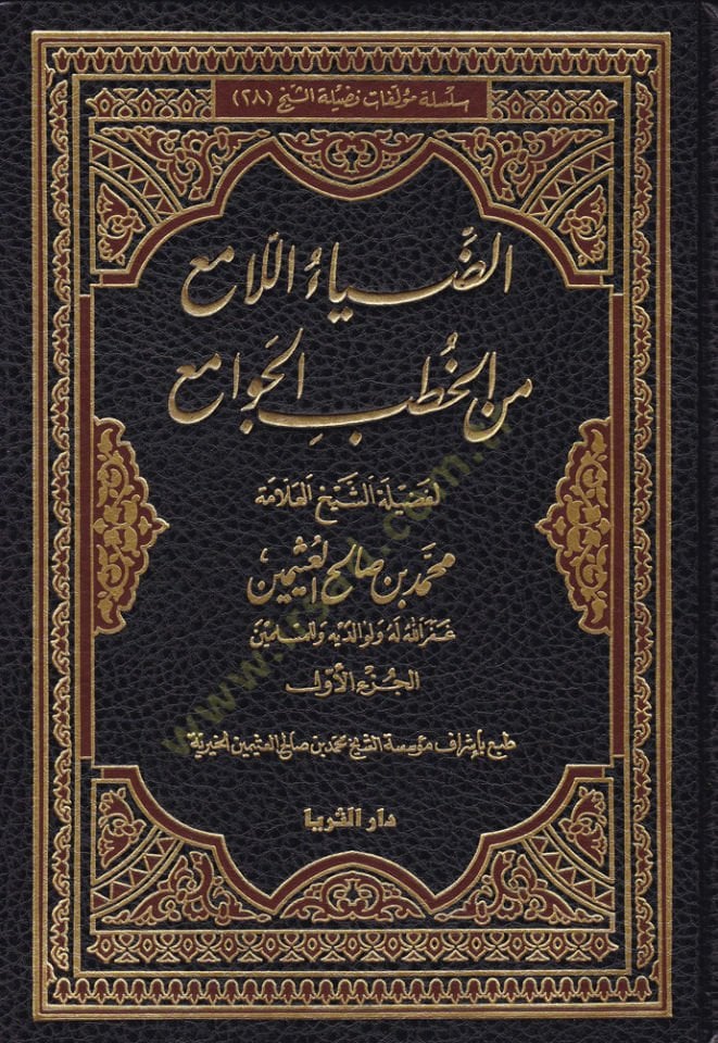 Ed-Diyaül-Lami min Hutbetil-Cevami  - الضياء اللامع من الخطب الجوامع