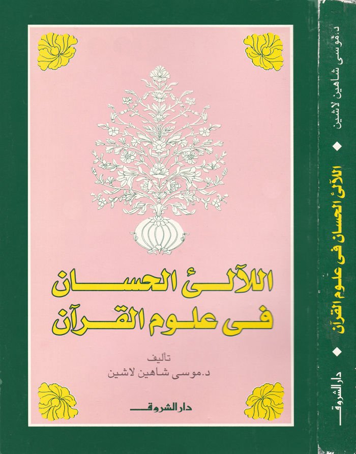 الليليول الحسان في علوم القرآن - اللآلئ الحسان في علوم القرآن