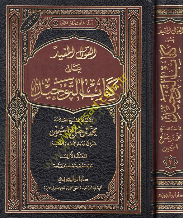 El-Kavlül-Müfid ala Kitabit-Tevhid - القول المفيد على كتاب التوحيد