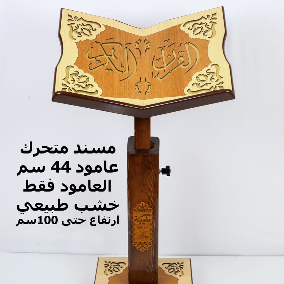 Kürsiyyül Mushafi Kebir 100 cm. - كرسي المصحف كبير 100 سم