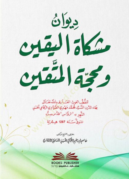 Divanü Mişkatil-Yakin ve Muhaccetil-Müttakin - ديوان مشكاة اليقين و محجة المتقين