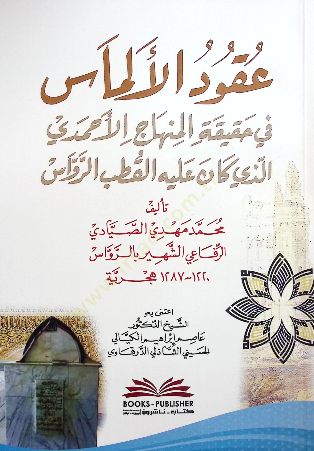 Ukudul-Elmas fi Hakikatil-Minhacil-Ahmedil-Lezi Kane Aleyhil-Kutbur-Ravvas - عقود الألماس في حقيقة المنهاج الأحمدي الذي كان عليه القطب الرواس