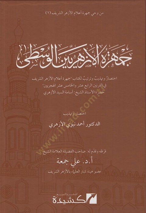 Cemheretü'l-Ezheriyyine'l-vista Ihtisar ve tehzib ve compilation li-kitabi cemhereti a'lami'l-Ezheri'ş-Şerif fi'l-karneyni'r-rabi' aser ve'l-hamis aser al-hicriyeyn - جمهرة الأزهريين اختصار وتهذيب وترتيب لكتاب جمهرة أعلام الأزهير الشريف في القرنين الراقي