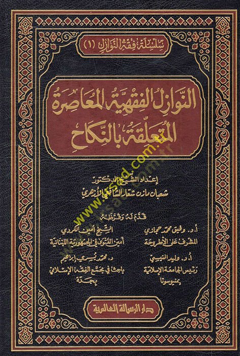 en-Nevazilül-Fıkhiyyetül-Muasıra el-Müteallika bin-Nikah  - النوازل الفقهية المعاصرة المتعلقة بالنكاح