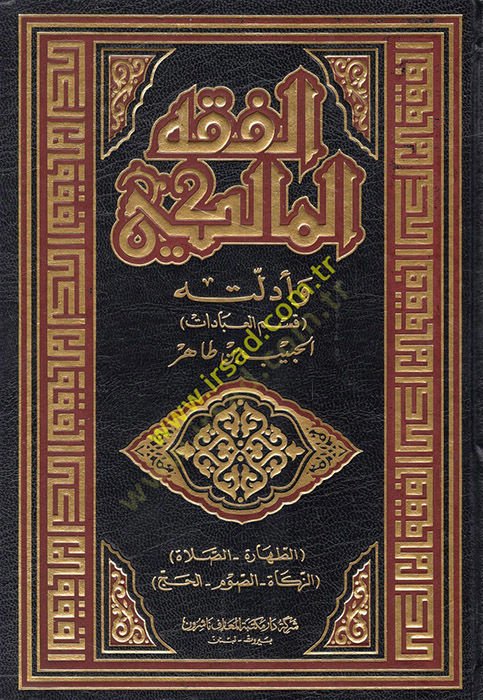 El-Fıkhül-Maliki ve Edilletuhu  - الفقه المالكي وأدلته