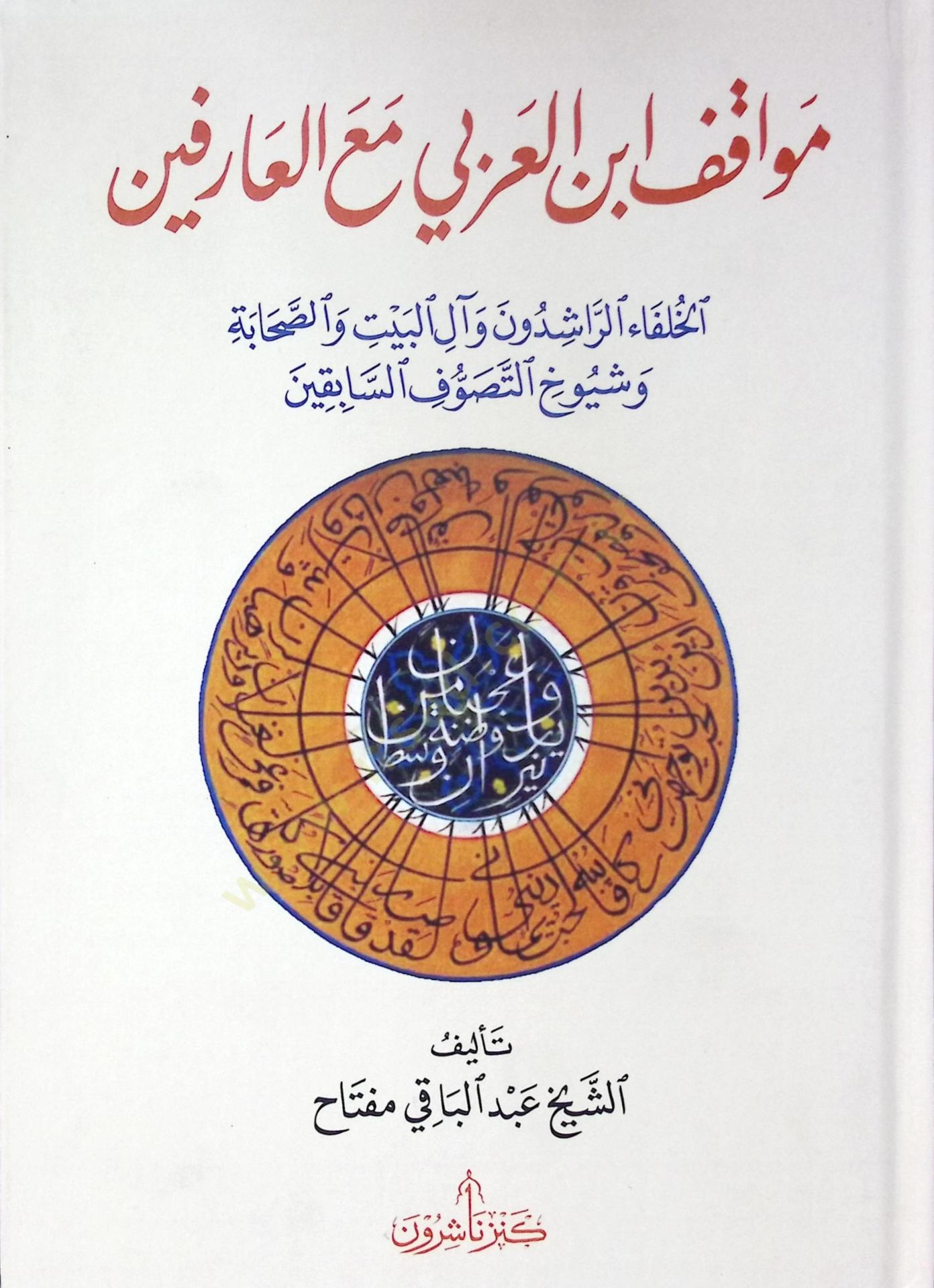 Mevkıfu İbnil-Arabi Maal-Arifin - موقف ابن العربي مع العارفين