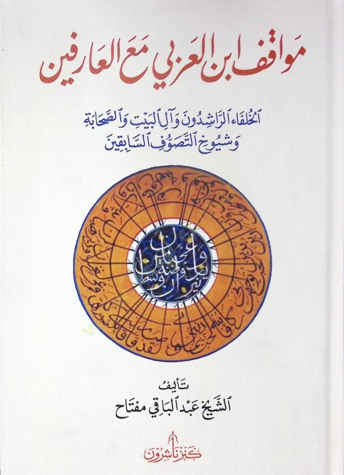 Mevkıfu İbnil-Arabi Maal-Arifin - موقف ابن العربي مع العارفين