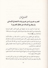 Ahlâkiyyâtü'l-Harb fi's-Sireti'n-Nebeviyye - أخلاقيات الحرب في السيرة النبوية