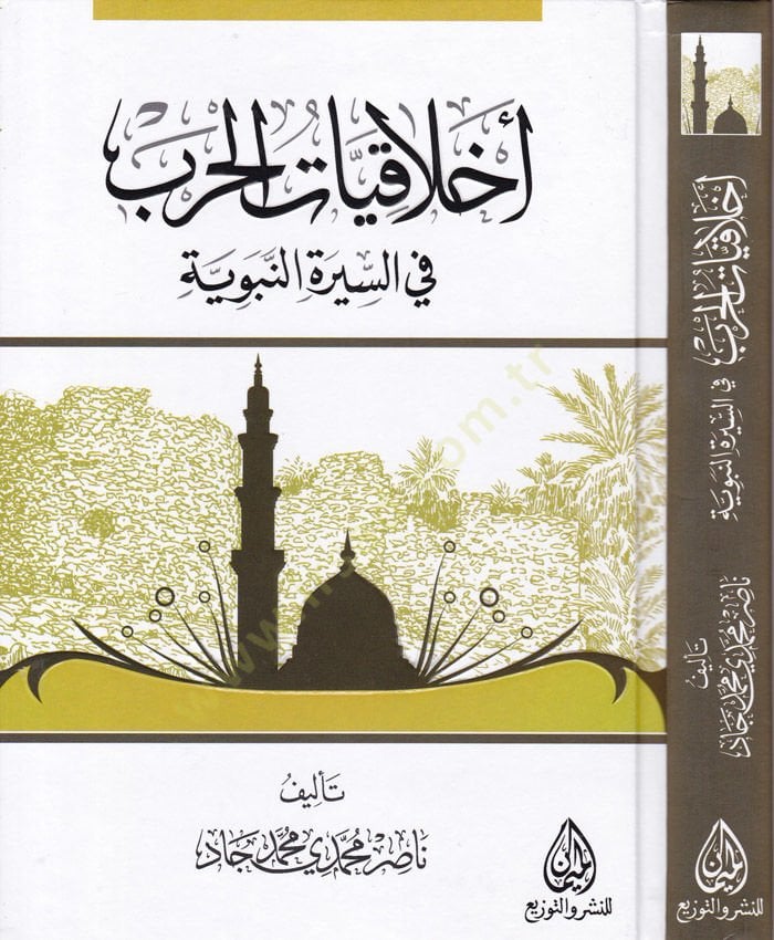 Ahlakiyyatül-Harb fis-Siretin-Nebeviyye - أخلاقيات الحرب في السيرة النبوية
