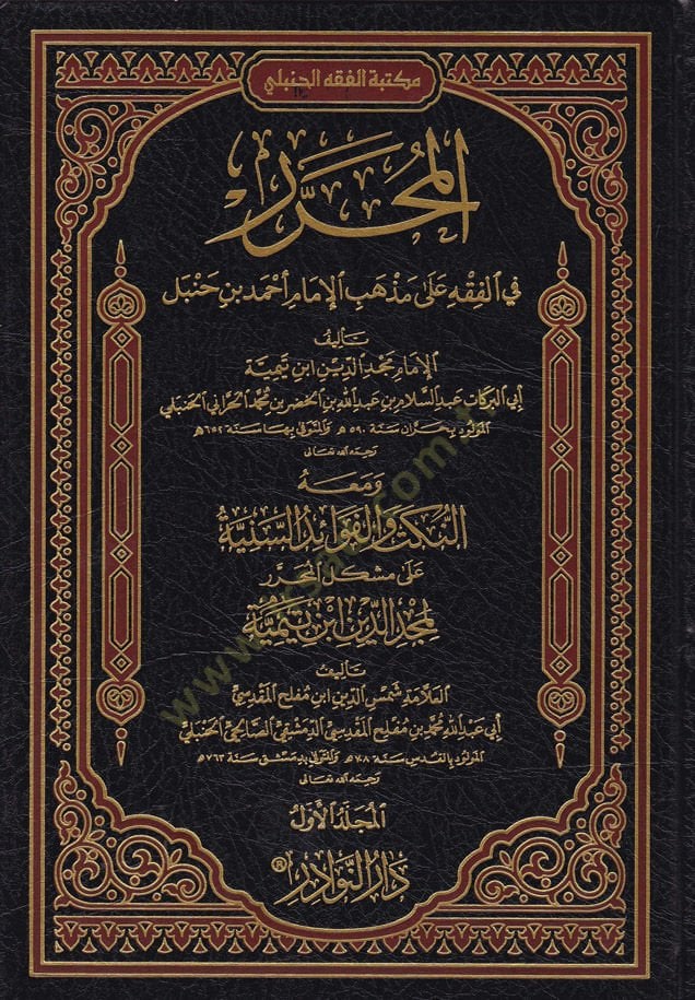 El-Muharrer fil-Fıkhi ala Mezhebül-İmam Ahmed  - المحرر في الفقه على مذهب الإمام أحمد