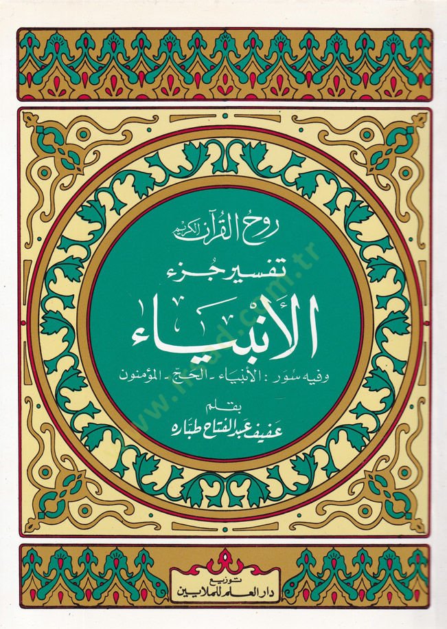 Ruhul-Kuranil-Kerim, Tefsir Sure Cüzil-Enbiya  - روح القرآن الكريم تفسير جزء الأنبياء