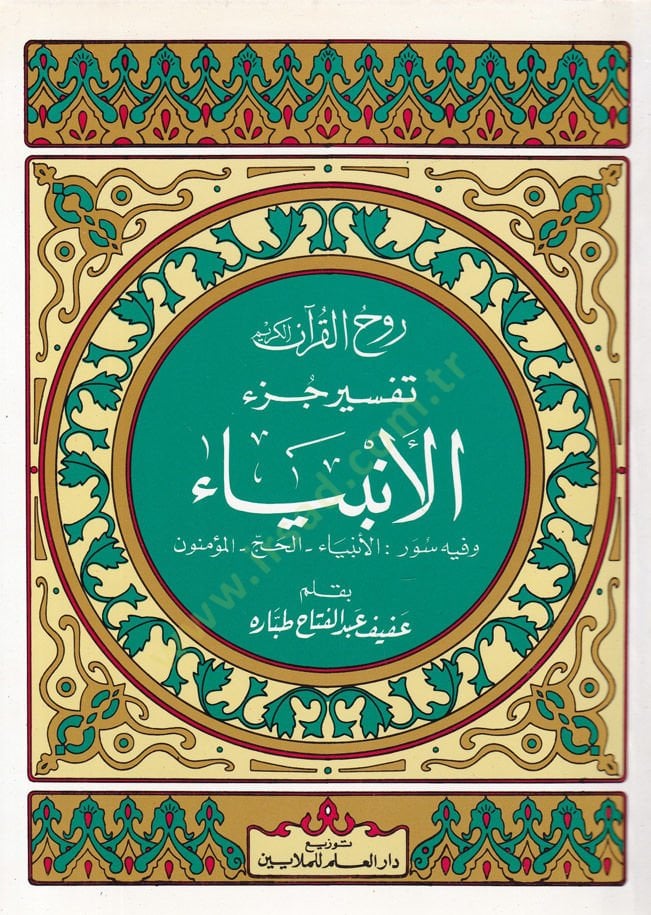 Rûhu'l-Kur'ani'l-Kerîm, Tafsîr Sûre Cüz'i'l-Anbiyâ - روح القرآن الكريم تفسير جزء الأنبياء