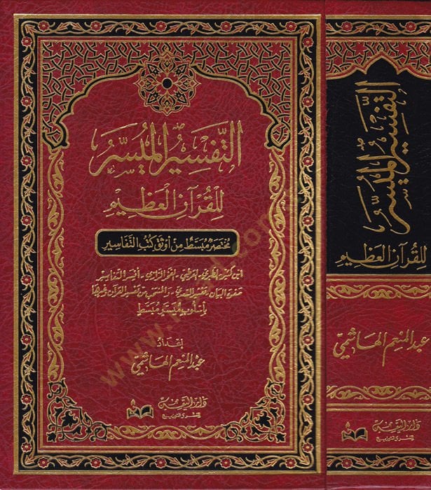 et-Tefsirül-müyesser lil-Kuranil-Azim  - التفسير الميسر للقرآن العظيم مختصر مبسط من أوثق كتب التفاسير / ابن كثير - الطبري - الفخر الرازب - أيسر التفاسير - صفوة البيان - تفسير السعدي - والمنتخب من تفسير القرآن وغيرها بأسلوب ميسر مبسط