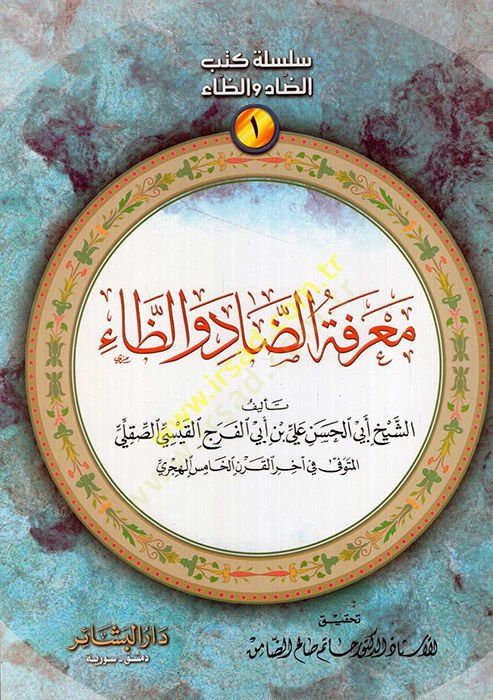 Silsiletu kütübi'd-dad ve'z-zâ - سلسلة كتب الضاد والظاء