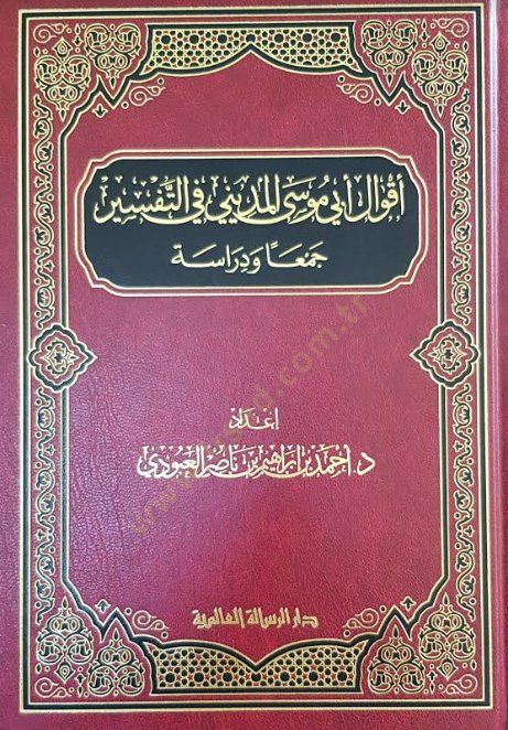 akval ebi musa el-mediniy fit tefsir ceman ve dirase - أقوال أبي موسى المديني في التفسير جمعا ودراسة