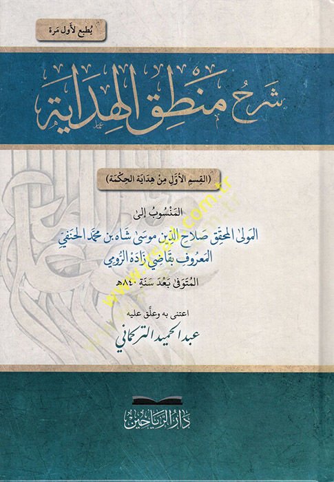 Şerhu Mantıkil-Hidaye  - شرح منطق الهداية القسم الأول من هداية الحكمة