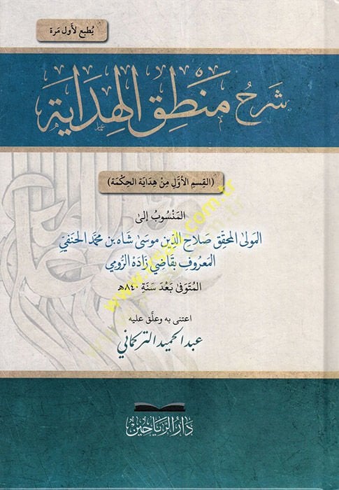 Şerhu Mantıkil-Hidaye  - شرح منطق الهداية القسم الأول من هداية الحكمة
