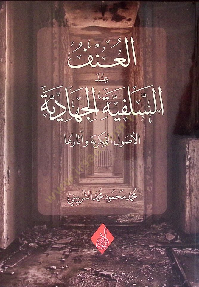 el-Unüf İndes-Selefiyyetil-Cihadiyye el-Usulül-Fikriyye ve Asaruha - العنف عند السلفية الجهادية الأصول الفكرية وآثارها