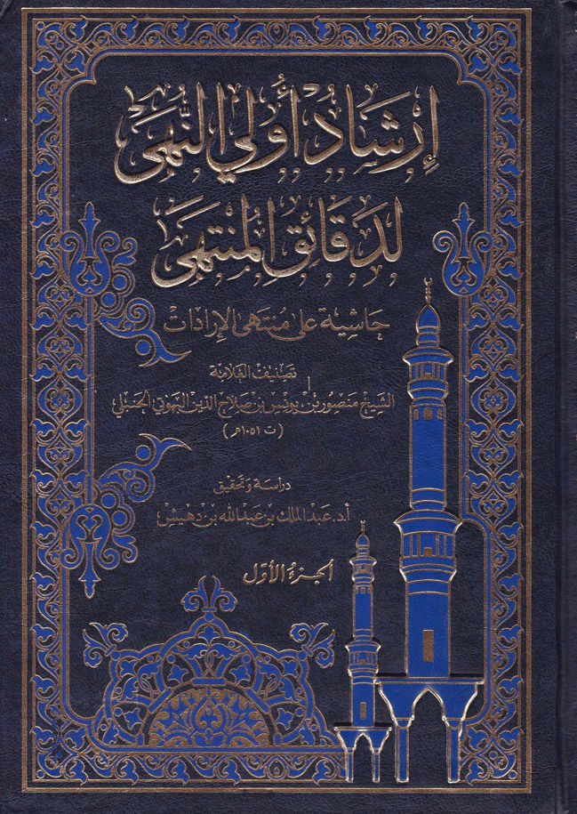 İrşadu Ülin-Nuha li-Dekaikil-Münteha Haşiye ala Müntehal-İradat - إرشاد أولي النهى لدقائق المنتهى حاشية على منتهى الإرادات