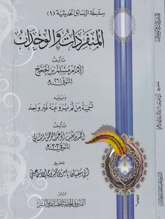 Silsiletür-Resailil-Hadisiyye (1) El-Münferidat vel-Vahdan - المنفردات والوحدان ويليه تسمية من لم يروى عنه غير واحد