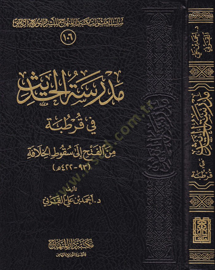 Medresetül-Hadis fi Kurtuba minel-Feth ila Sukutil-Hilafe - مدرسة الحديث في قرطبة من الفتح الى سقوط الخلافة