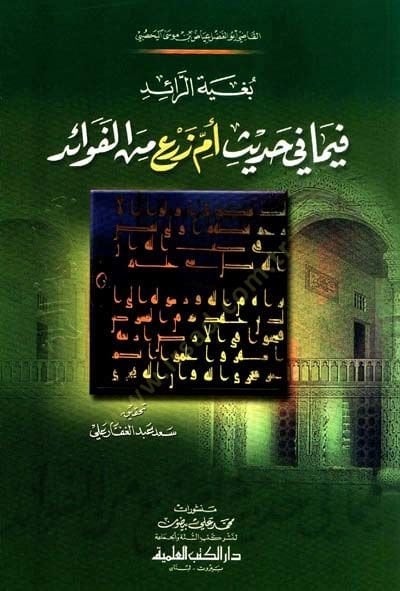 Bugyetür-Raid fima fi Hadisi Ümmi Zer minel-Fevaid - بغية الرائد فيما في حديث أم زرع من الفوائد