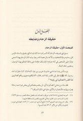 Hululü'z-Zehami fi'l-Menasik Dirasetün Fıkhiyyetün li-Hululin Theory and Administration and Science and Sulukiyyet لحلول نظرية وإدارية وفنية وسلوكية