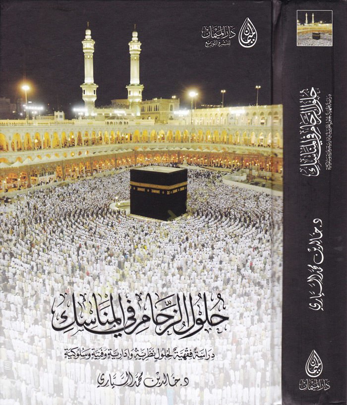 Hululü'z-Zehami fi'l-Menasik Dirasetün Fıkhiyyetün li-Hululin Theory and Administration and Science and Sulukiyyet لحلول نظرية وإدارية وفنية وسلوكية