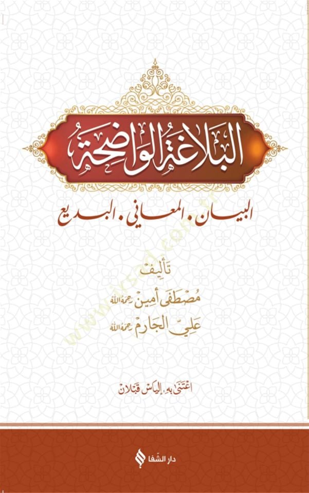 el Belagatül Vadıha el Beyan el Meani el Bedi - البلاغة الواضحة البيان المعاني البديع