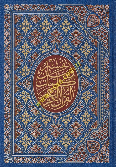 تفسير وبيان Kelimati'l-Kur'ani'l-Kerim Mezilan bi-Esbabi'n-Nüzul ve Fedaili'l-Kur'ani'l-Kerim ا بأسباب النزول وفضائل القرآن الكريم