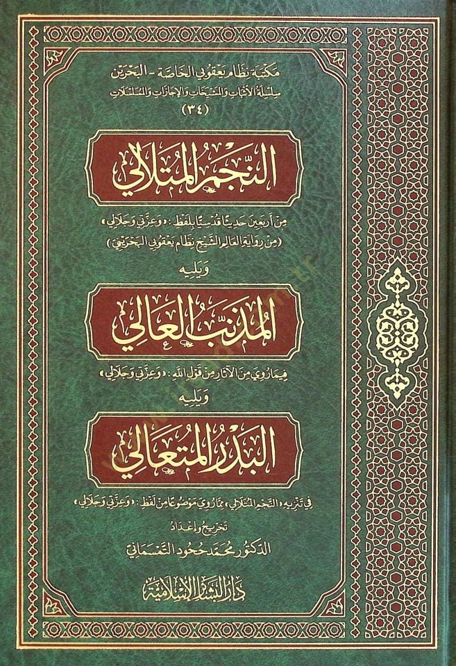 En-Necmul-Mutalali ve Yelihil-Müznibul-ali ve Yelihil-Bedrul-Müteali - النجم المتلالي و يليه المذنب العالي و يليه البدر المتعالي