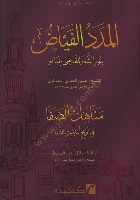 el-Mededü'l-feyyaz bi-nuri'ş-şifa li'l-Kadi iyaz ve maahu Menahilü's-safa fi tahrici ehadisi'ş-Şifa هذا هو أول شيء يمكنك القيام به.