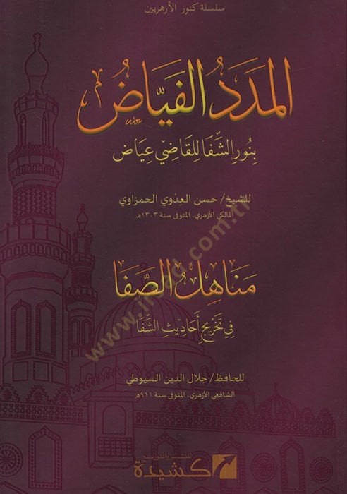 el-Mededül-feyyaz bi-nuriş-şifa lil-Kadi İyaz ve maahu Menahilüs-safa fi tahrici ehadisiş-Şifa  - المدد الفياض بنور الشفا للقاضي عياض ومعه مناهل الصفا في تخريج أحاديث الشفا