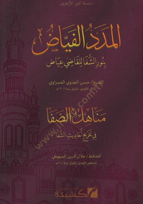el-Mededü'l-feyyaz bi-nuri'ş-şifa li'l-Kadi iyaz ve maahu Menahilü's-safa fi tahrici ehadisi'ş-Şifa هذا هو أول شيء يمكنك القيام به.