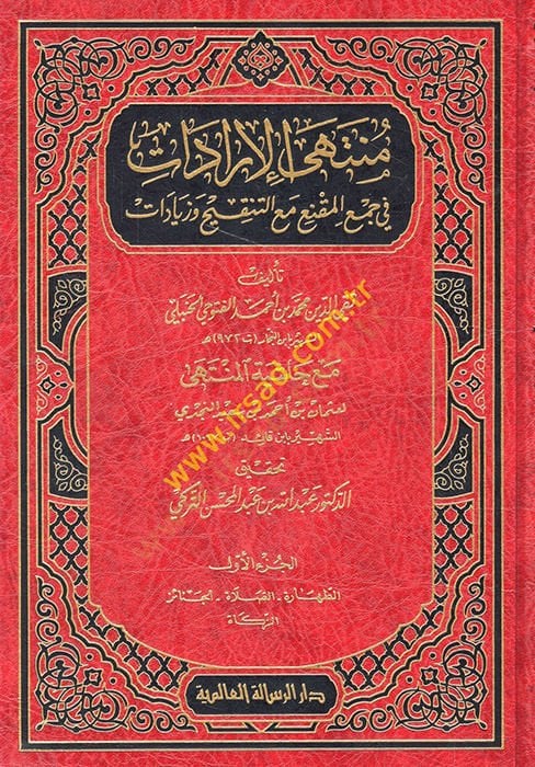 Şerhu Müntehal-İradat Dekaiku Ulin-Nüha li-Şerhil-Münteha fil-Fıkhil-Hanbeli - منتهى الإرادات في جمع المقنع مع التنقيح وزيادات