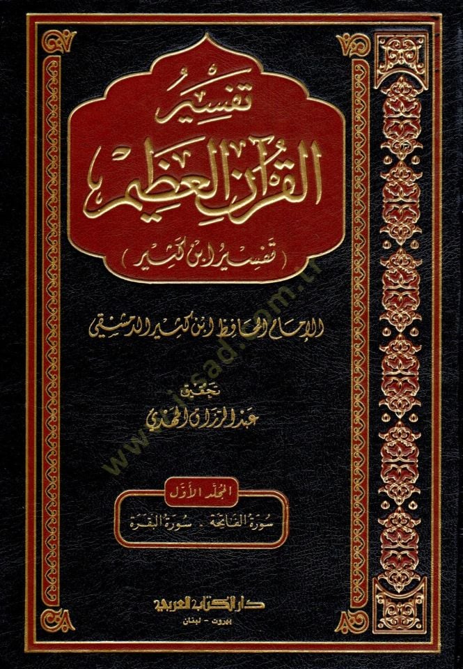 Tefsirul-Quranil-Azim Tefsiru İbni Kesir - تفسير القرآن العظيم تفسير ابن كثير