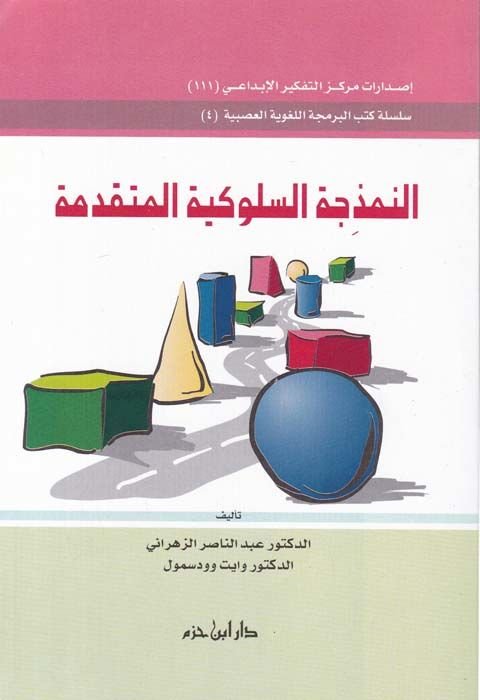 En-Nemzicetüs-Sülukiyyetül-Mutekaddime  - النمذجة السلوكية المتقدمة