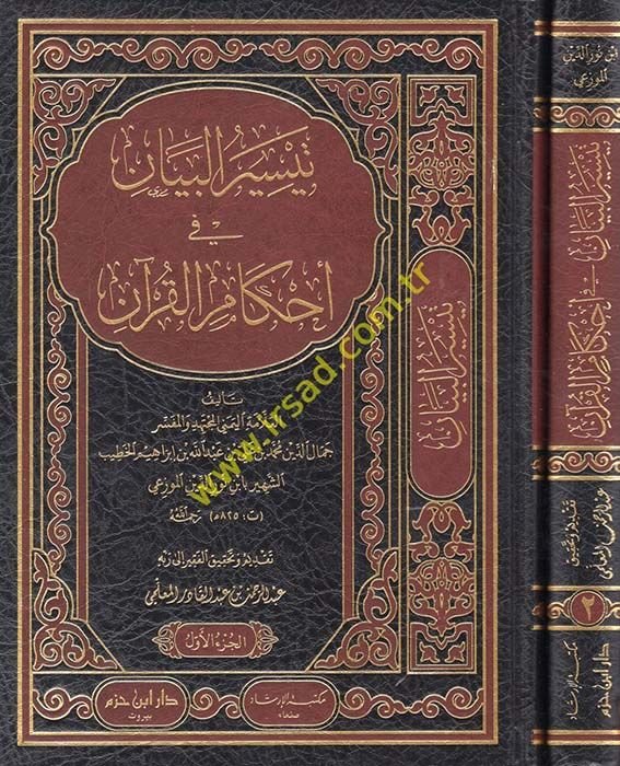 Teysirü'l-Beyan fi Ahkami'l-Kur'an  - تيسير البيان في أحكام القرآن