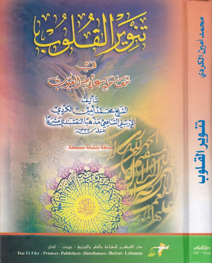 Tenvirül-Kulub fi Muameleti Allamil-Guyub - تنوير القلوب في معاملة علام الغيوب