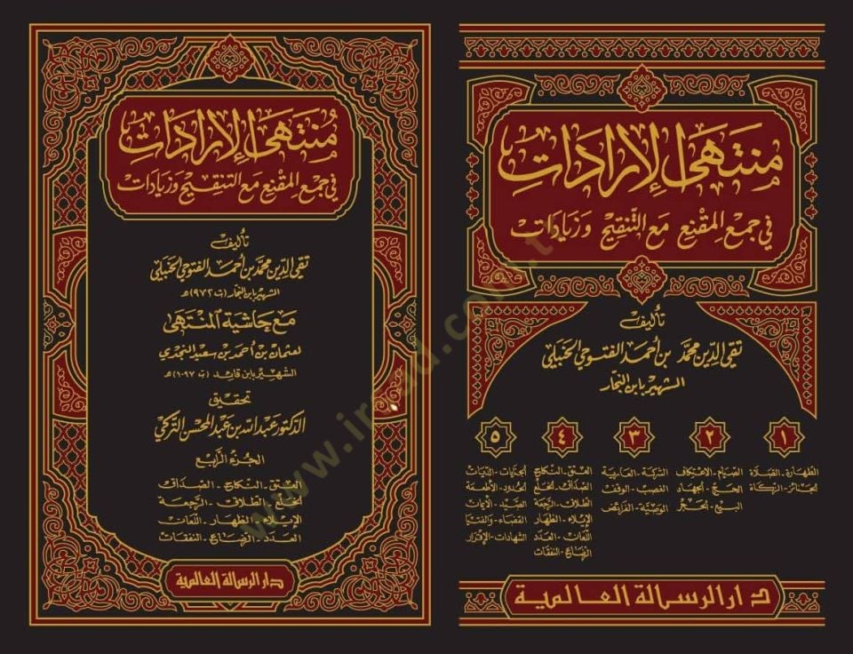 Şerhu Müntehal-İradat Dekaiku Ulin-Nüha li-Şerhil-Münteha fil-Fıkhil-Hanbeli - منتهى الإرادات في جمع المقنع مع التنقيح وزيادات