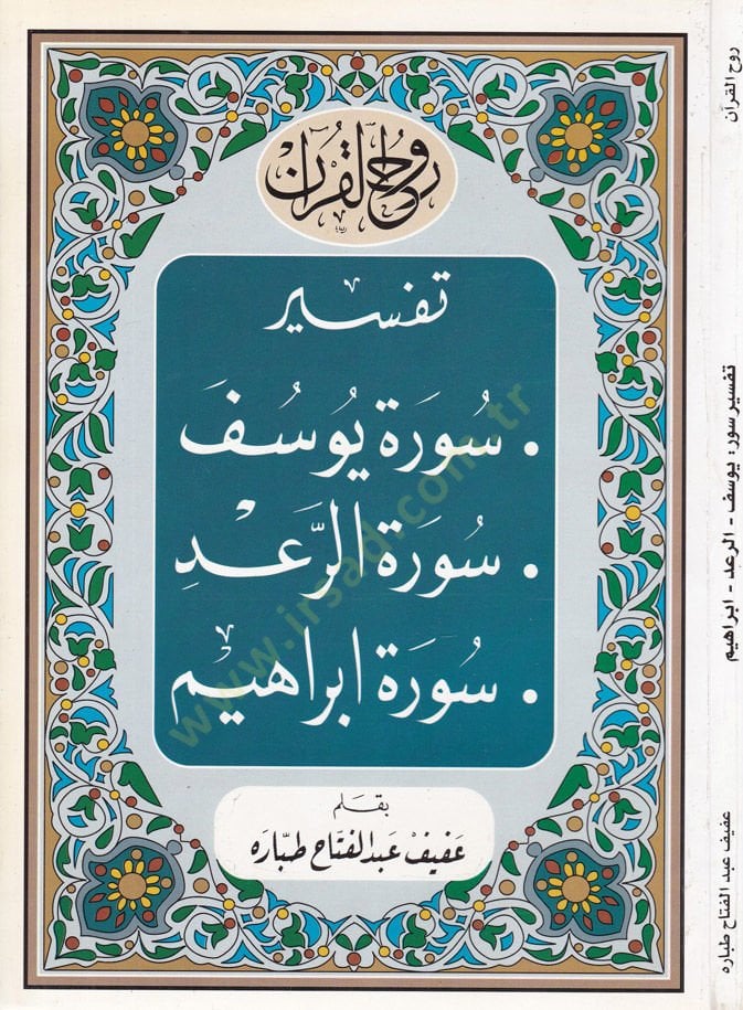 Rûhu'l-Kur'ani'l-Kerîm, Tafsîr Sûre Yûsuf - Sûre R'ad - Sûre İbrâhîm - روح القرآن الكريم تفسير سورة يوسف سو رة الرعد سورة إبراهيم