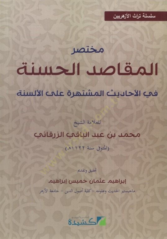 Muhtasarül-Mekasıdil-Hasene  - مختصر المقاصد الحسنة في الأحاديث المشتهرة على الألسنة

 سلسة تراث الأزهريين