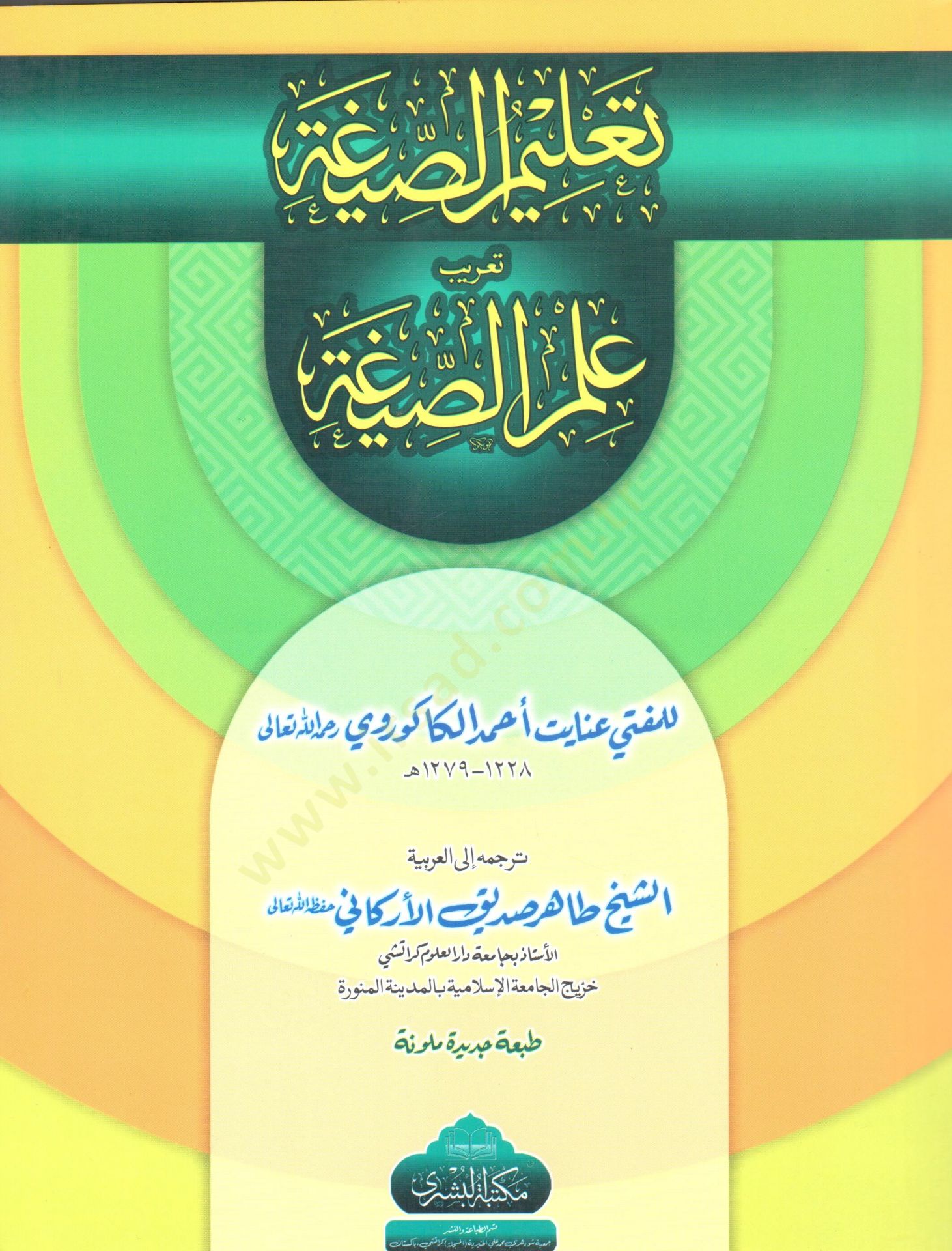Talimus Siga Terib Ilmus Siga - تعليم الصيغة تعريب علم الصيغة