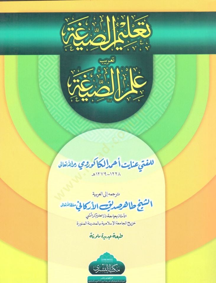 Talimus Siga Terib Ilmus Siga - تعليم الصيغة تعريب علم الصيغة