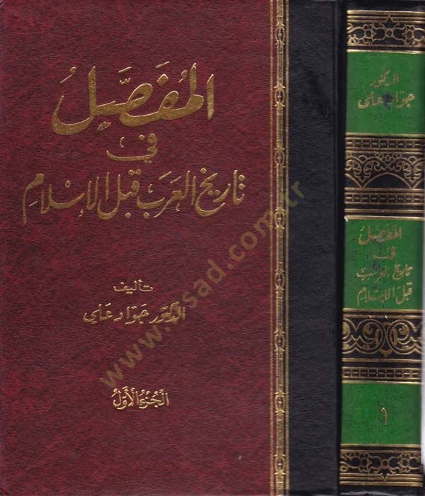 El-Mufassal fi Tarihil-Arab kablel-İslam - المفصل في تاريخ العرب قبل الإسلام