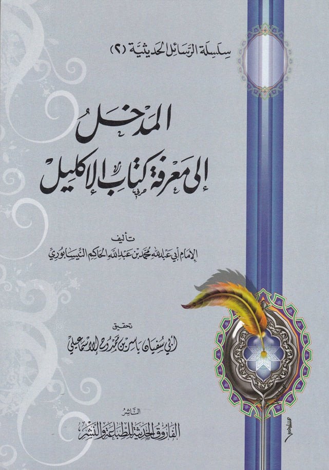 Silsiletür-Resailil-Hadisiyye (2) El-Medhal ila Marifeti Kitabil-İklil - المدخل الى معرفة كتاب الإكليل