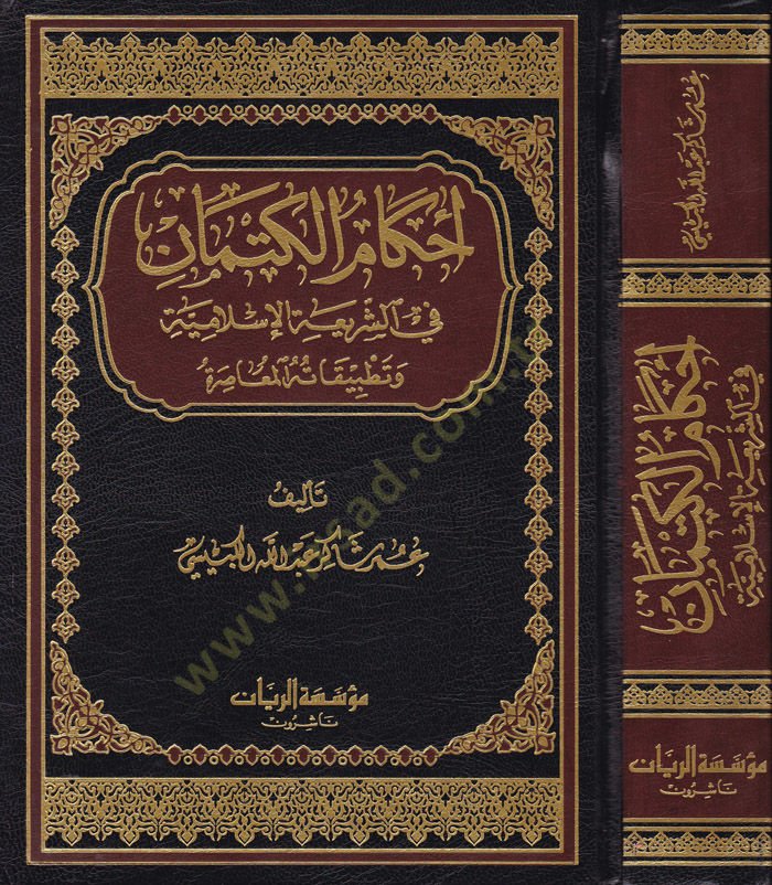 Ahkamü'l-Kitman fi'ş-Şeriati'l-İslamiyye ve Tatbikatühü'l-Muasıra االمعاصرة