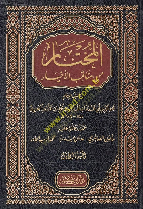 El-Muhtar min Menakibil-Ahyar  - المختار من مناقب الأخيار